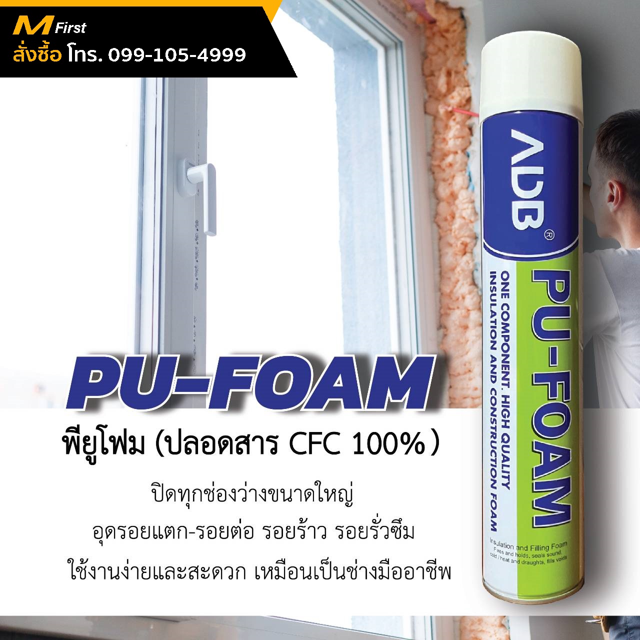 สเปร์ยพียูโฟม PU-FOAM 750 ml.