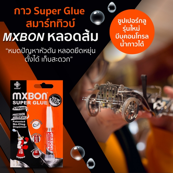 กาว Super Glue สมาร์ททิวบ์ MXBON หลอดส้ม