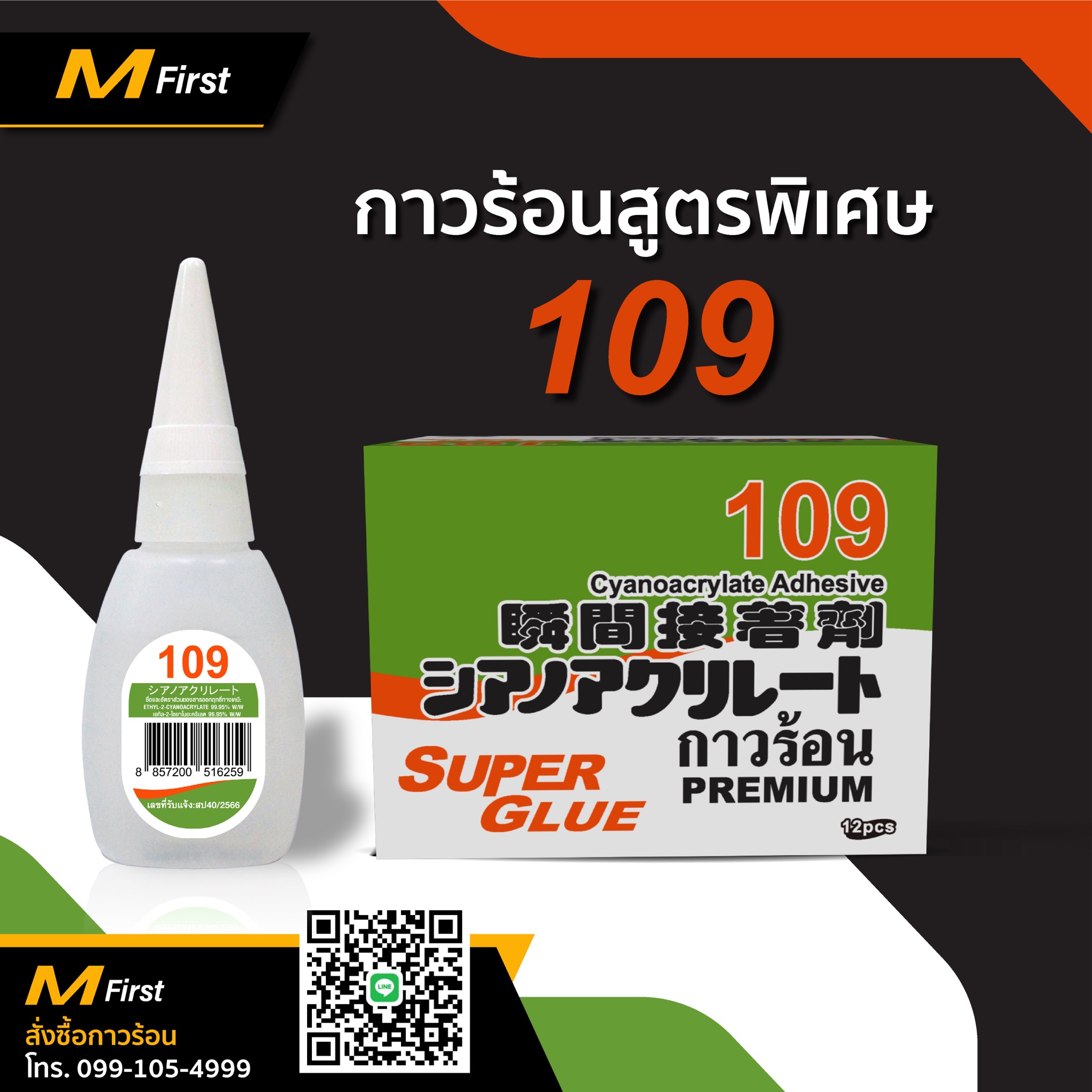 กาวร้อนสูตรพิเศษ 109