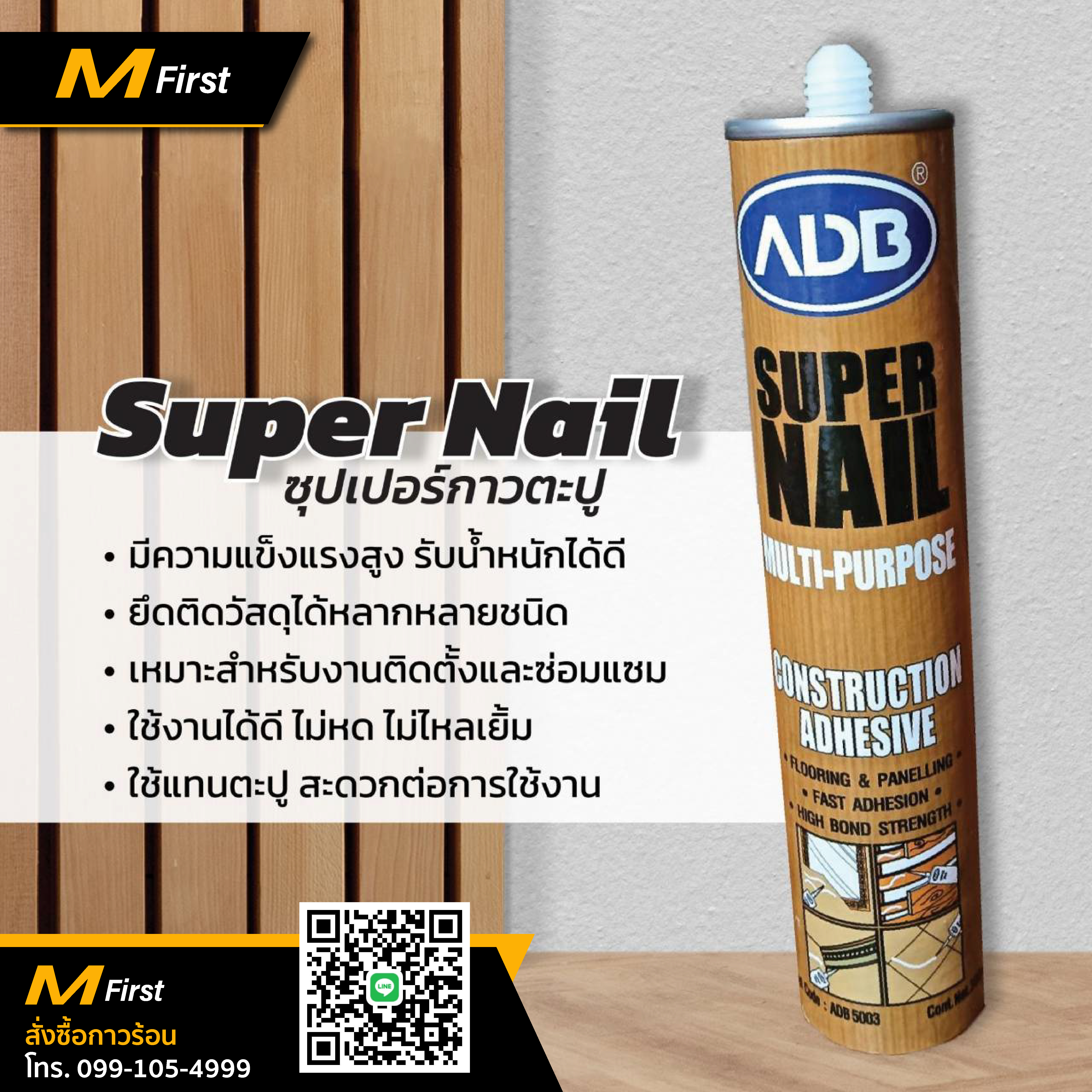 ซุปเปอร์กาวตะปู SuperNail 300ml.