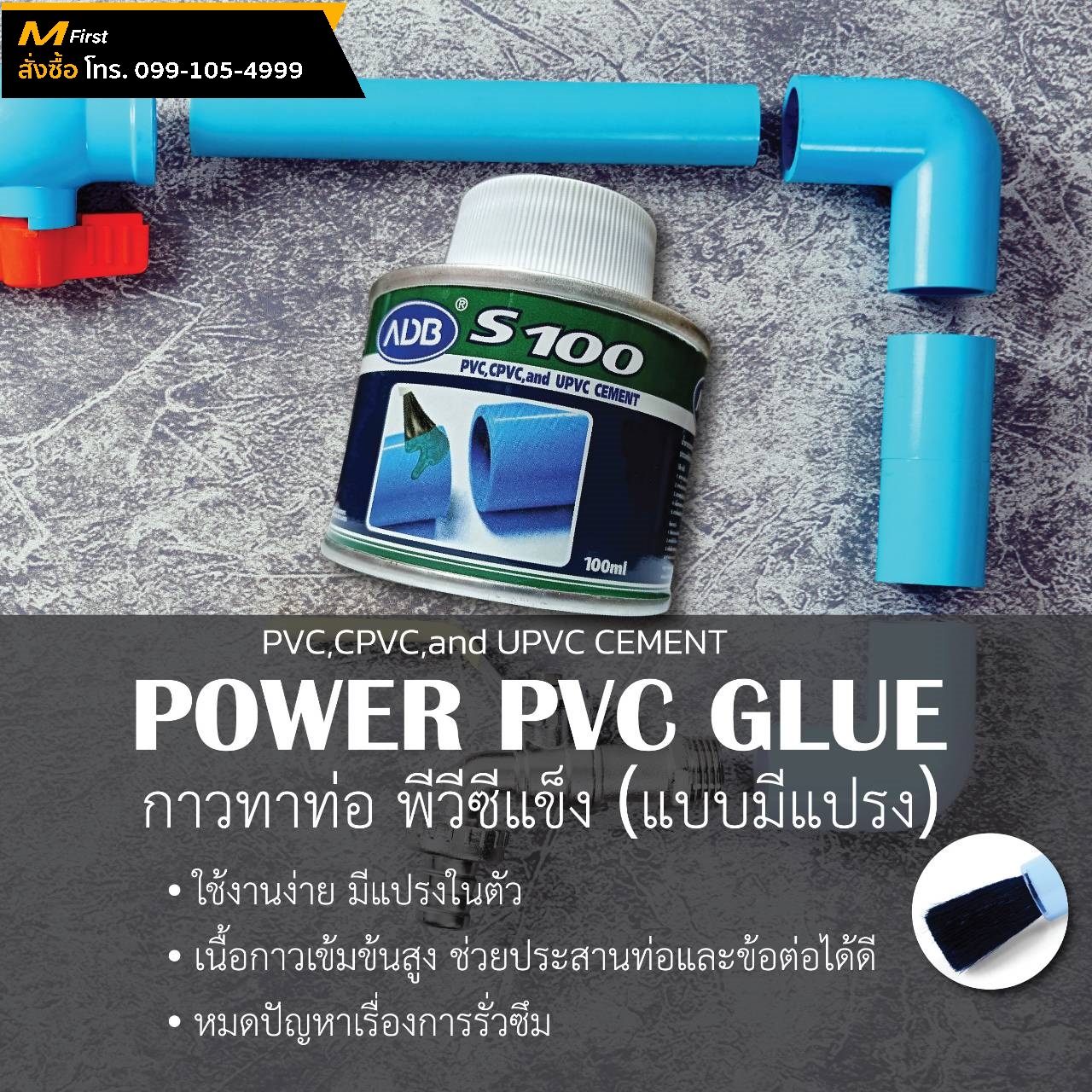 กาวทาท่อพีวีซีแข็ง รุ่นมีแปรง 100ml.